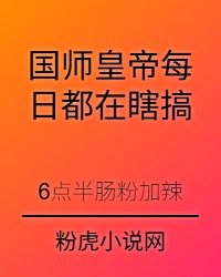 國師皇帝每日都在瞎搞