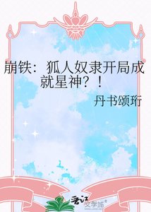 《崩鐵:狐人奴隸開局成就星神?!》