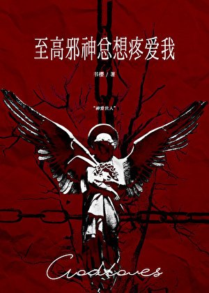 《至高邪神總想疼愛我》