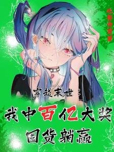 穿越末世：我中百億大獎囤貨躺贏