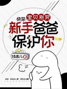 快穿：寶貝別哭，新手爸爸保護你