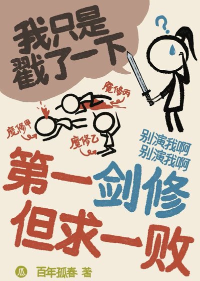 第一劍修 但求一敗
