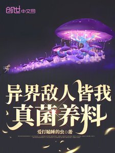 《異界敵人皆我真菌養料》