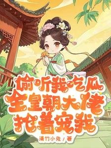 偷聽我吃瓜，全皇朝大佬搶着寵我