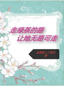 《走綠茶的路,讓她無路可走》