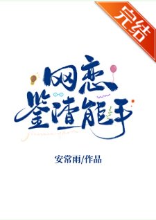 網戀鑑渣能手