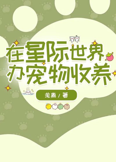 《在星際世界辦寵物收養/和收養的流浪貓貓狗狗一起穿到星際了》