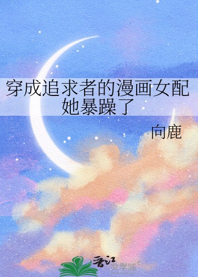 穿成追求者的漫畫女配她暴躁了/畫裏畫外[娛樂圈]