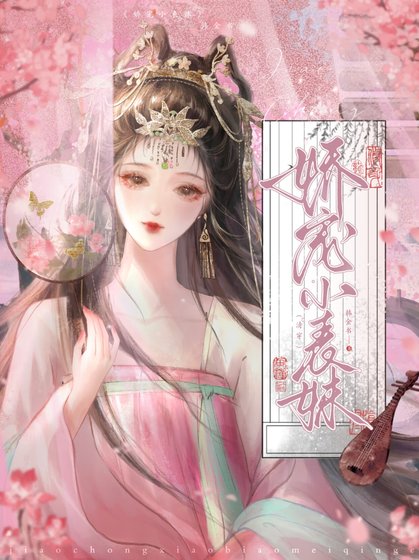 《嬌寵小表妹(清穿)》