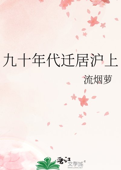 九十年代遷居滬上
