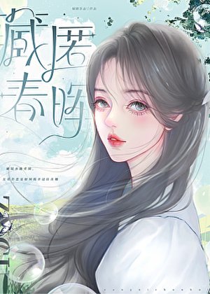 《蔵匿春暉》