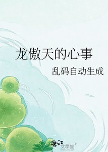 《龍傲天的心事》