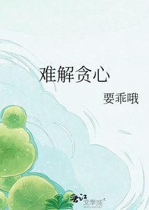 《難解貪心》