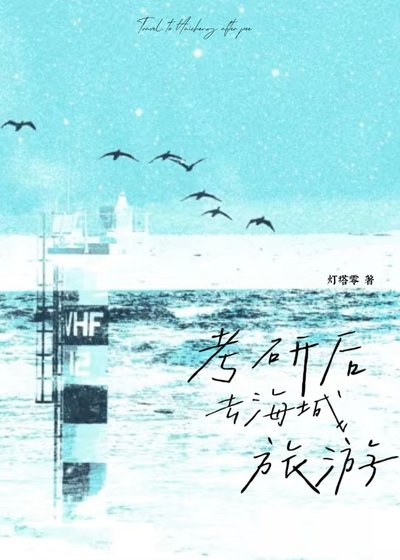 《考研後去海城旅遊》