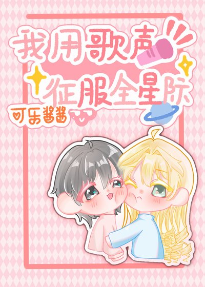 《我用歌聲征服全星際》