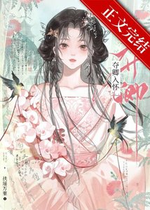 《奪卿入懷》