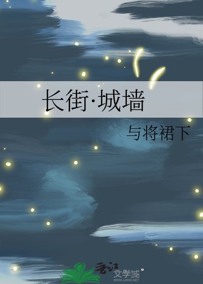 《長街·城牆》
