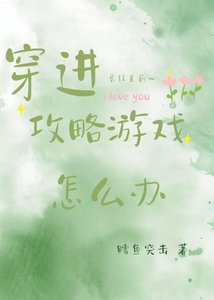 《穿進攻略遊戲怎麼辦》