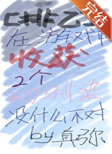 （排球少年同人）【排球】在遊戲中收穫兩個幼馴染沒什麼不對