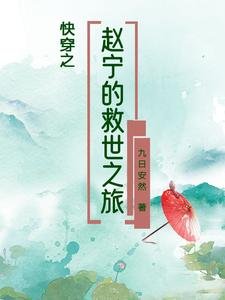 快穿之趙寧的救世之旅