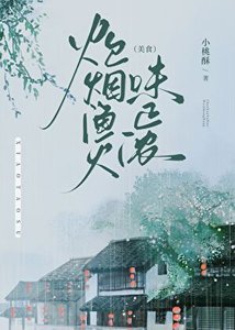 《炊煙漁火味正濃(美食)》