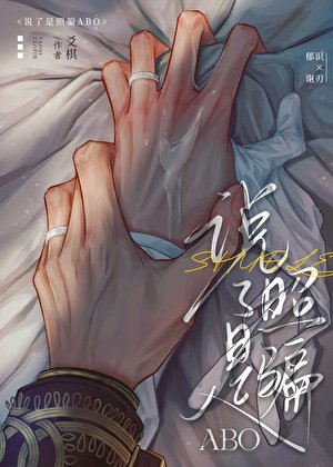 説了是照騙ABO