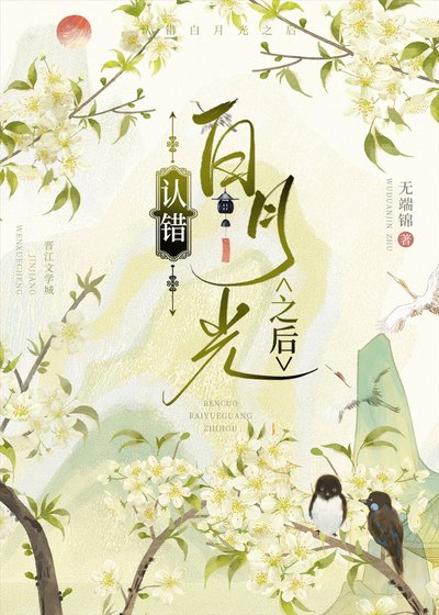 認錯白月光之後