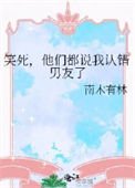 《笑死,他們都説我認錯男友了》
