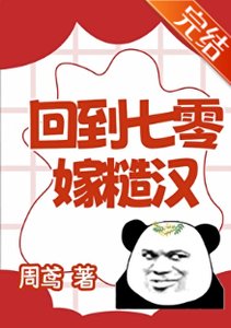 《回到七零嫁糙漢》