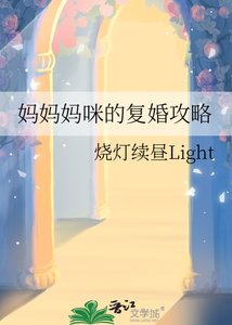 《媽媽媽咪的復婚攻略》