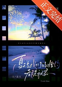《夏天與我們的婚約,都是秘密》
