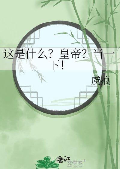 《這是什麼?皇帝?當一下!》