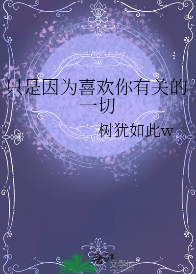 《只是因為喜歡你有關的一切》
