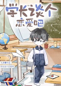 《學長,談個戀愛吧》