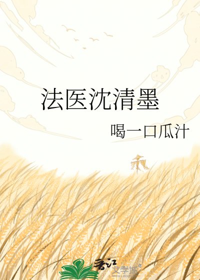 《法醫沈清墨》