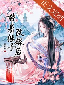 《帶着繼子改嫁後》