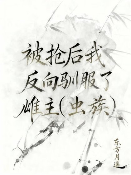 被搶後反向馴服了雌主