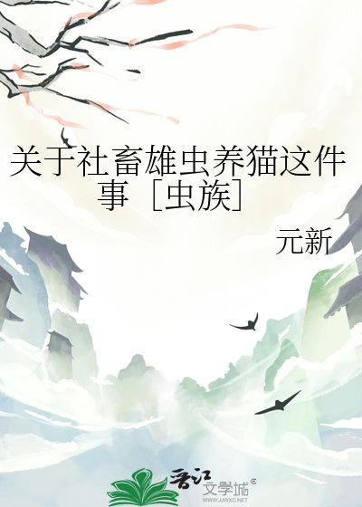 關於社畜雄蟲養貓這件事［蟲族］