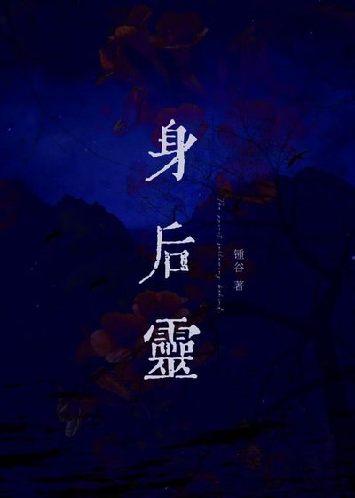 《身後靈》