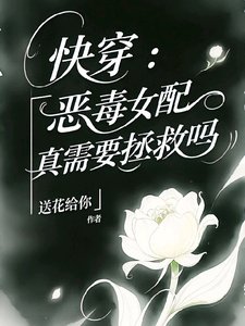 《快穿:惡毒女配真需要拯救嗎》