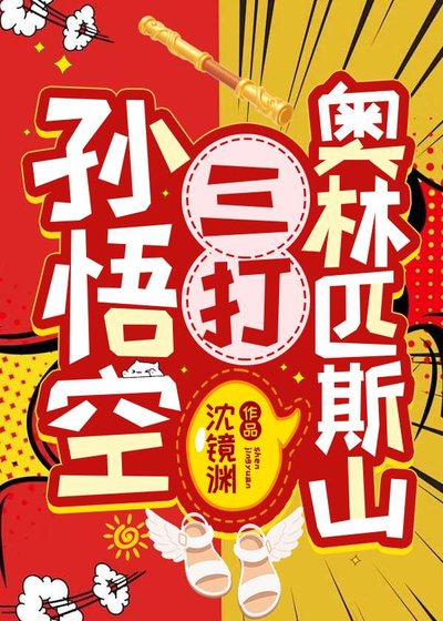 （古典名著同人）孫悟空三打奧林匹斯山