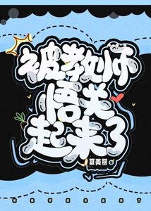 《玩弄dk悟後被教師悟關起來了》