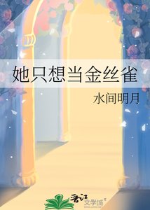 《她只想當金絲雀》