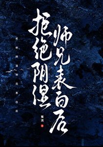 《拒絕陰濕師兄表白後》