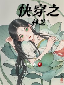 快穿之林芝