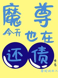 魔尊今天也在還債