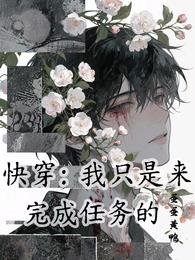 《快穿:我只是來完成任務的》
