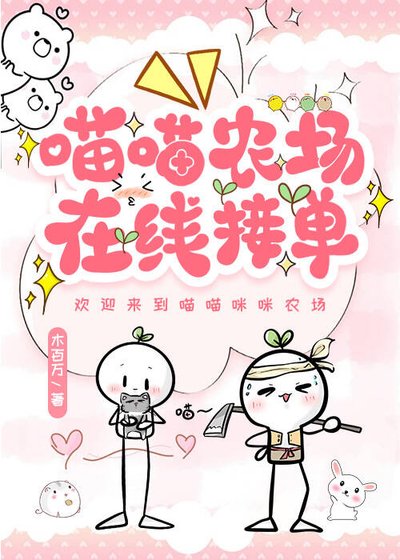 《喵喵農場,在線接單》