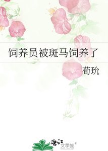 《飼養員被斑馬飼養了》