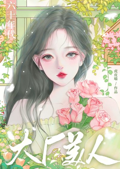 六十年代大廠美人